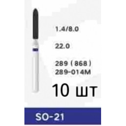 Боры SO-21 (10 шт/уп) 