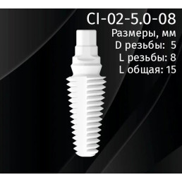 Имплантат CI-02-5.0-08 (1шт) CERERA