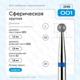Бор алмазный FG  806.316.001.524.018 (10 шт) Форма: сферическая, синий. ВладМиВа (нов. 866.316.001.000.018)