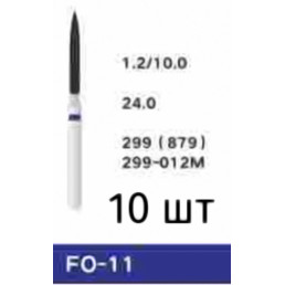Боры FO-11 (10 шт/уп)