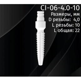 Имплантат CI-06-4.0-10 (1шт) CERERA