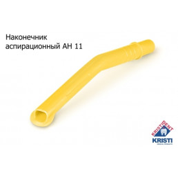 Пылесосы автоклавируемые Кристидент Средние, желтые, АН-11 (148+-2мм, ø11мм)  (уп 10шт)