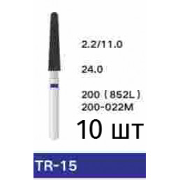 Боры TR-15 (10 шт/уп)