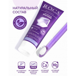 Зубная паста R.O.C.S. Активный магний, укрепление эмали (94 г) ЕвроКосМед