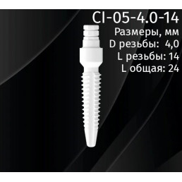 Имплантат CI-05-4.0-14 (1шт) CERERA