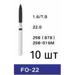 Боры FO-22 (10 шт/уп)