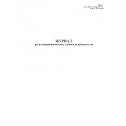 Журнал регистрации несчастных случаев на производстве (Форма 9) (20стр) (Формат А4)(Книжная)