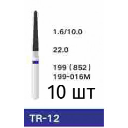 Боры TR-12 (10 шт/уп)