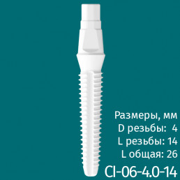 Имплантат CI-06-4.0-14 (1шт) CERERA