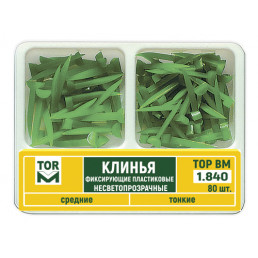 1.840 Клинья фиксирующие пластиковые НЕсветопрозрачные, ТОНКИЕ+СРЕДНИЕ (50+30 шт) ТОР ВМ