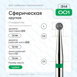 Бор алмазный FG  806.314.001.534.018 (10 шт) Форма: сферическая, зеленый. ВладМиВа (нов. 876.314.001.000.018)