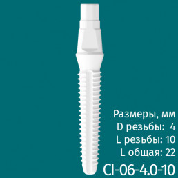 Имплантат CI-06-4.0-10 (1шт) CERERA