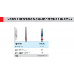 Фреза ФКЗУДС 023 Ц-М  ТВС L15 (1шт) КМИЗ (116280)