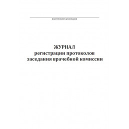 Журнал регистрации протоколов заседания врачебной комиссии (40стр) (Формат А4)(Книжная)