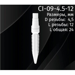 Имплантат CI-09-4.5-12 (1шт) CERERA