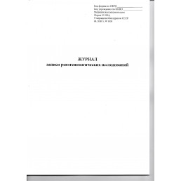 Журнал записи рентгенологических исследований  №050/У (96стр)(Книжная)