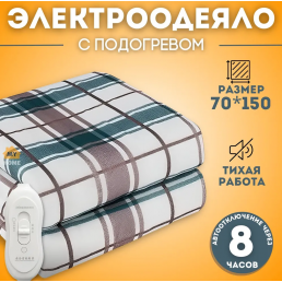 Одеяло с подогревом 70*150 см, 220В, MY HOME