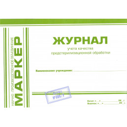Журнал учета качества (ПСО) предстерилизационной обработки №366/У (формат А4) МАРКЕР (Альбомная)