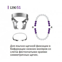 Кламп для коффердам (№43 аналог Бринкер В3) Medenta  (для Моляров)