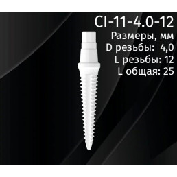 Имплантат CI-11-4.0-12 (1шт) CERERA