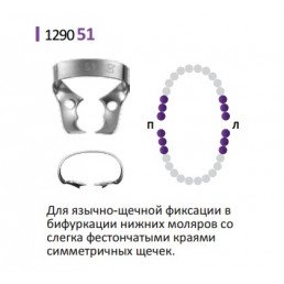 Кламп для коффердам (№43 аналог Бринкер В3) Medenta  (для Моляров)