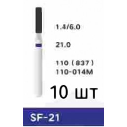 Боры SF-21 (10 шт/уп)