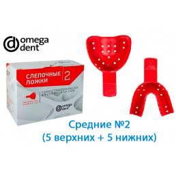 Слепочные средние ложки №2 верх+низ (5 пар), перфорированный пластик, Омега-дент
