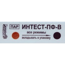 Индикаторы Интест-ПФ-В 121; 134 (все режимы) (пар 1000шт) внутр + журнал ,ВИНАР