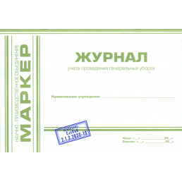 Журнал учета проведения генеральных уборок (формат А5) МАРКЕР (Альбомная)