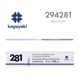 Штрипсы полировочные (150 шт) F-SF мягкие-супермягкие, 2 мм, Кагаяки (Kagayaki)