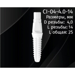 Имплантат CI-04-4.0-14 (1шт) CERERA