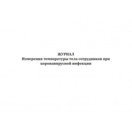 Журнал измерения температуры тела сотрудников при коронавирусной инфекции (60стр) (Формат А4)(Альбомная)