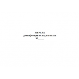 Журнал дезинфекции холодильников (для медицинских учреждений) (60 стр) (формат А4)(Альбомная)