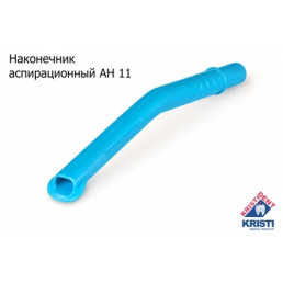 Пылесосы автоклавируемые Кристидент Средние, голубые, АН-11 (148+-2мм, ø11мм)  (уп 10шт)