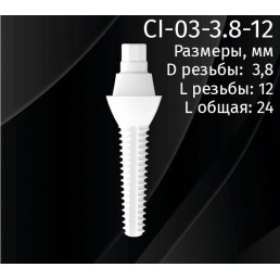 Имплантат CI-03-3.8-12 (1шт) CERERA