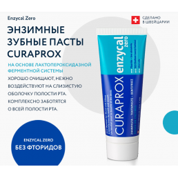 Зубная паста CURAPROX Enzycal Zero БЕЗ ФТОРА Энзимная (75 мл) 