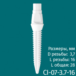 Имплантат CI-07-3.7-16 (1шт) CERERA