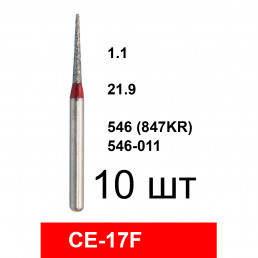 Боры CE-17F (10 шт/уп)