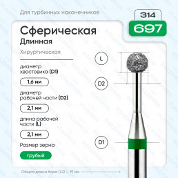 Бор алмазный FG  806.314.697.534.021 (10 шт) Форма: сферическая дл., зеленый. ВладМиВа (нов. 876.314.697.000.021)