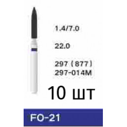 Боры FO-21 (10 шт/уп)