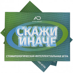 СКАЖИ ИНАЧЕ Стоматологическая интеллектуальная игра