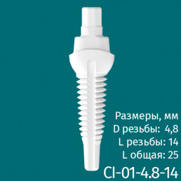 Имплантат CI-01-4.8-14 (1шт) CERERA