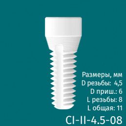 Имплантат CI-II-4.5-08 двухкомпонентный (1шт) CERERA