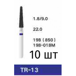 Боры TR-13 (10 шт/уп)