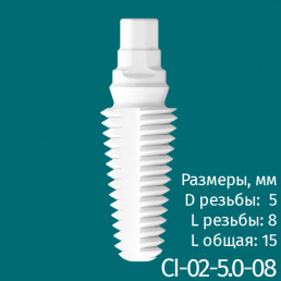Имплантат CI-02-5.0-08 (1шт) CERERA