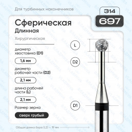 Бор алмазный FG  806.314.697.544.021 (10 шт) Форма: сферическая дл., черный. ВладМиВа (нов. 886.314.697.000.021)