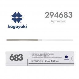 Штрипсы полировочные (150 шт) C-M грубые-средние, 2 мм, Кагаяки (Kagayaki)