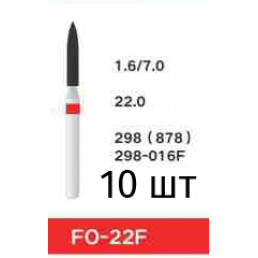 Боры FO-22F (10 шт/уп)