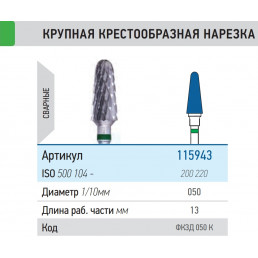 Фреза ФКЗД 050-К  ТВС L13 (1шт) КМИЗ (115943)