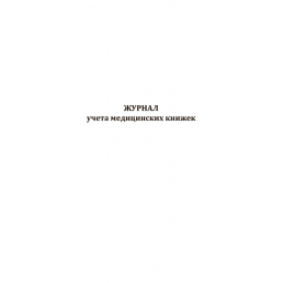 Журнал учета медицинских книжек (60стр) (Формат А4)(Книжная)